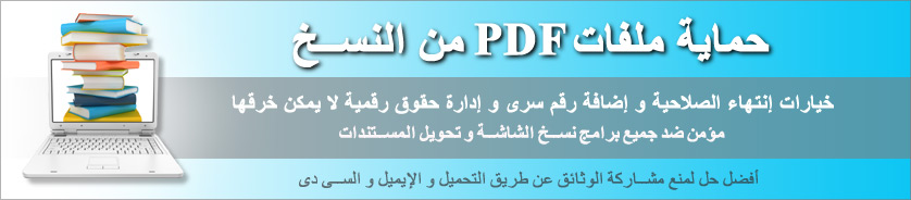 تأمين الحماية لمستندات PDF والكتب الإلكترونية من النسخ و الطباعة